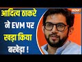 Kahani Kursi Ki : ईवीएम पर आदित्य ठाकरे ने खड़ा किया सवाल, बोले- कोर्ट जाएंगे | Aditya On EVM