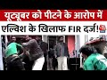 Haryana News: Elvish Yadav पर FIR दर्ज, Youtuber से मारपीट का Video हुआ था वायरल | Aaj Tak