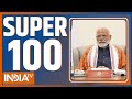 Super 100: देखिए आज दिनभर की 100 बड़ी खबरें | PM Modi In Bengal | BJP Candidate| Today Breaking News