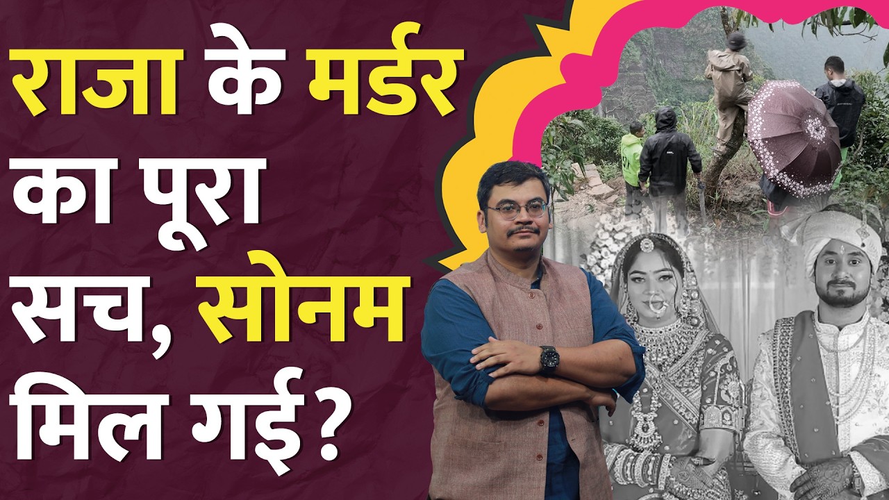 Indore Couple Missing: Raja Raghuvanshi पर नए सबूत, Sonam पहुंच गई Bangladesh? Shillong | LT Show