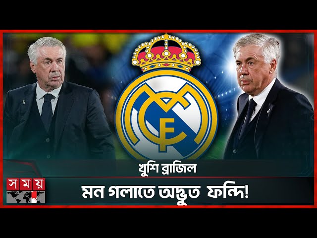 কার্লো অ্যানচেলত্তির জন্য দরজা বন্ধ রিয়ালের! | Carlo Ancelotti | Real Madrid | Somoy TV