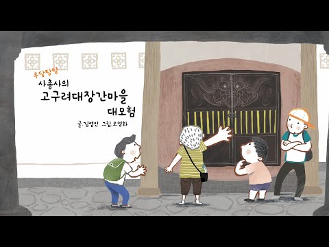 [구리,시민행복특별시] 우당탕탕 사총사의 고구려대장간마을 대모험