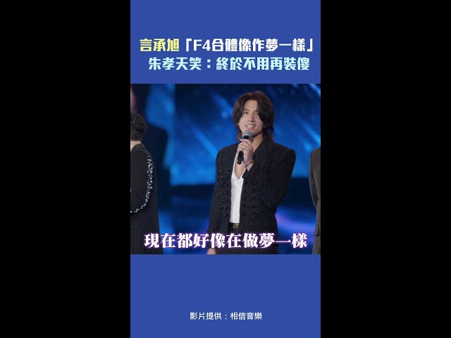 言承旭「F4合體像作夢一樣」　朱孝天笑：終於不用再裝傻 #Shorts