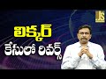 Liquor Case Reverse లిక్కర్ కేసులో రివర్స్