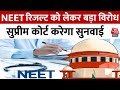 NEET Result Scam: Supreme Court पहुंचा NEET परीक्षा के रिजल्ट का विवाद, आज होगी सुनवाई | Aaj Tak