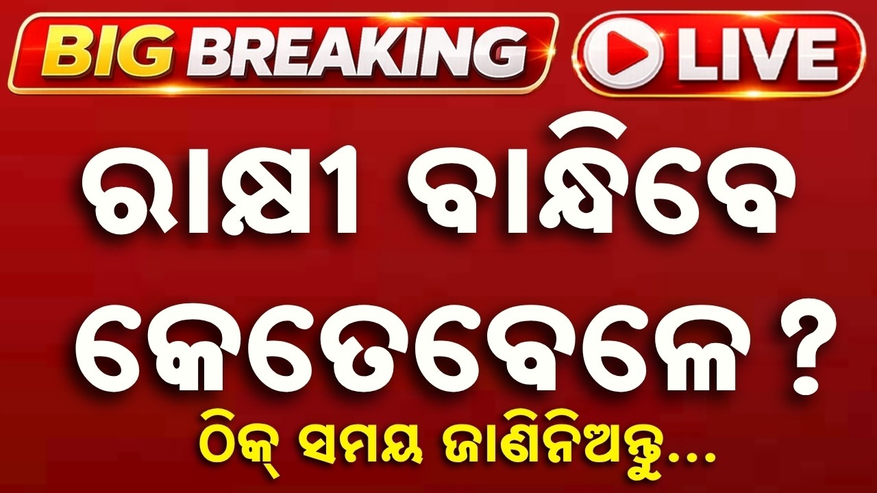 🔴Live | ରାକ୍ଷୀ ବାନ୍ଧିବେ କେତେବେଳେ? | Raksha Bandhan 2026 | Shubh Muhurat & Bhadra Kaal | Argus News