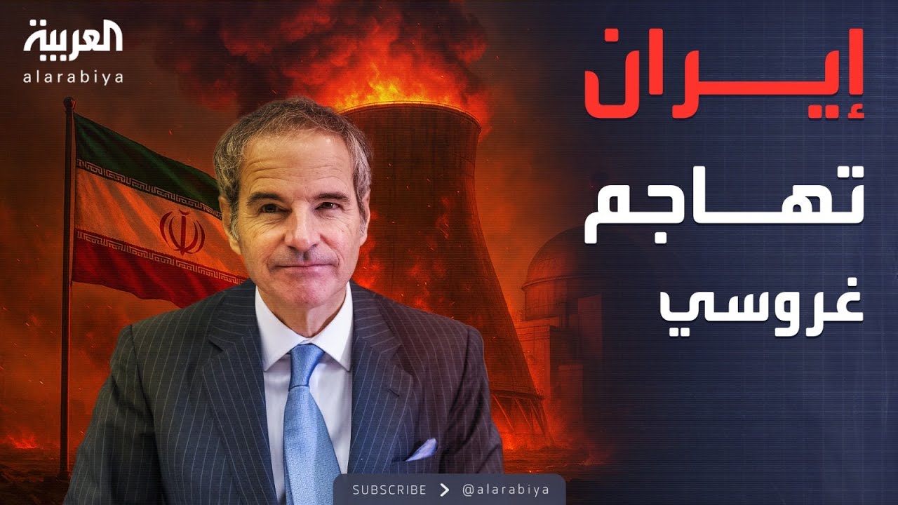 إيران تتهم غروسي: تقريره وراء استهداف المنشآت النووية