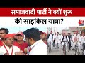 समाजवादी पार्टी ने क्यों शुरू की साइकिल यात्रा? | Samajwadi Party | Uttar Pradesh | Akhilesh Yadav
