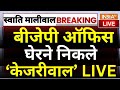 Arvind Kejriwal to BJP Office LIVE: बीजेपी ऑफिस घेरने निकले केजरीवाल | Swati Maliwal