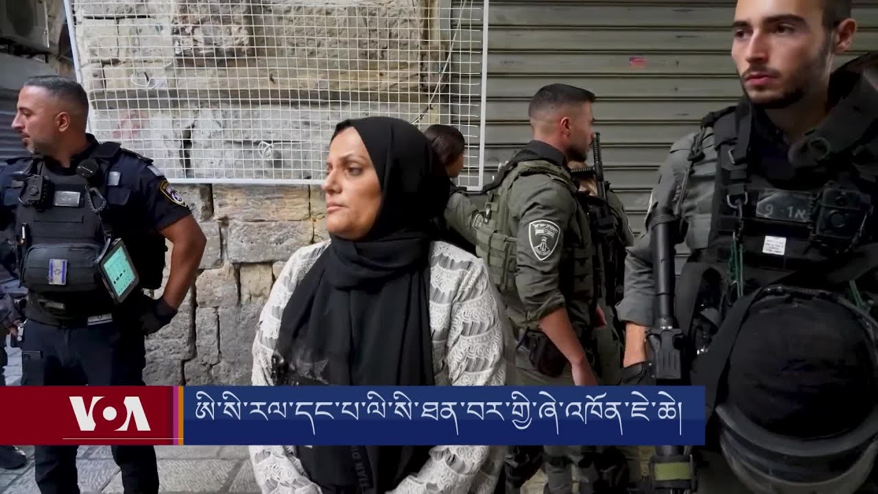 ཨི་སི་རལ་དང་པ་ལི་སི་ཐན་བར་གྱི་ཞེ་འཁོན་ཇེ་ཆེ། Hatred among Israelis and Palestinians