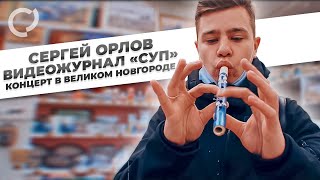 Сергей Орлов, видеожурнал «СУП» (концерт в В.Новгороде)