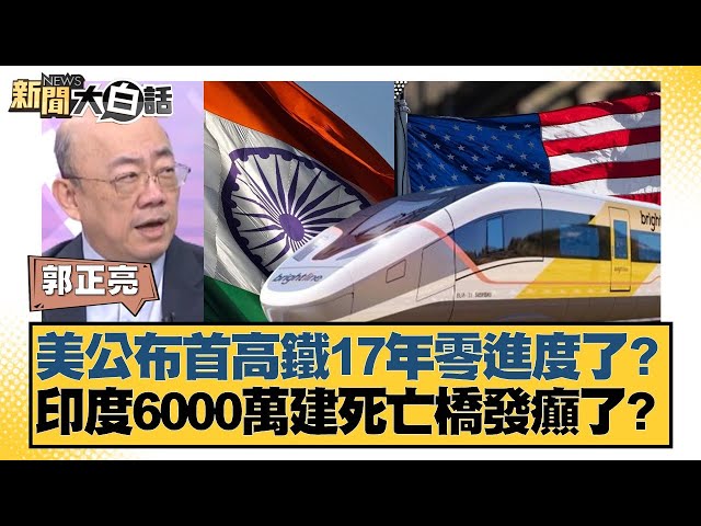 美公布首高鐵17年零進度了？印度6000萬建死亡橋發癲了？【#新聞大白話】20250703-12｜#郭正亮 #李勝峰 #嚴震生