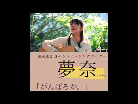 がんばろか。夢奈の音楽バカリ 2021/08/27【10回目放送】