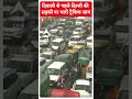 Delhi news: दीवाली से पहले दिल्ली की सड़कों पर लगा ट्रैफिक जाम #abpnewsshorts  - 00:57 min - News - Video