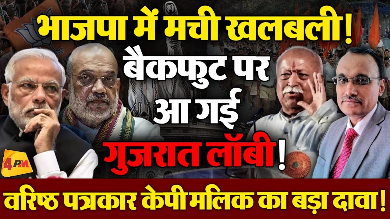 भागवत और गुजरात लॉबी में छिड़ी जंग ! संघ कराएगा संजय जोशी की वापसी! मोदी-शाह के उड़ गए होश!