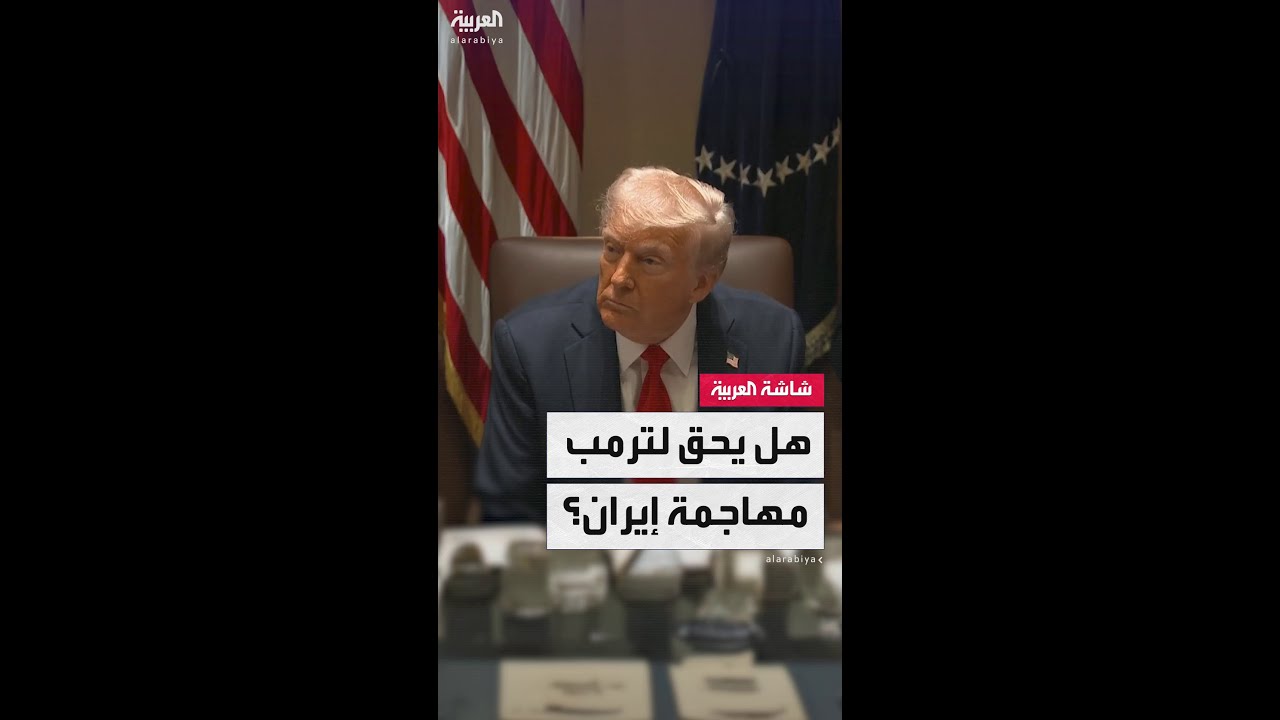 هل يمتلك ترمب سلطة استخدام القوة العسكرية ضد إيران؟