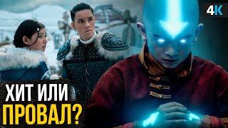 Аватар — Обзор сериала. Хит или Провал?