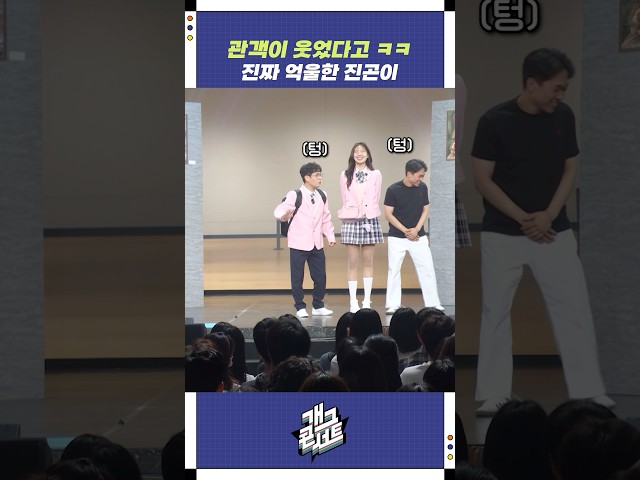 관객이 웃었다고 ㅋㅋ 진짜 억울한 진곤이 | 개그콘서트 Gagconcert | KBS 250608 방송