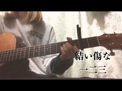 結い傷な (covered by 晴田悠加 ) 【弾き語り】