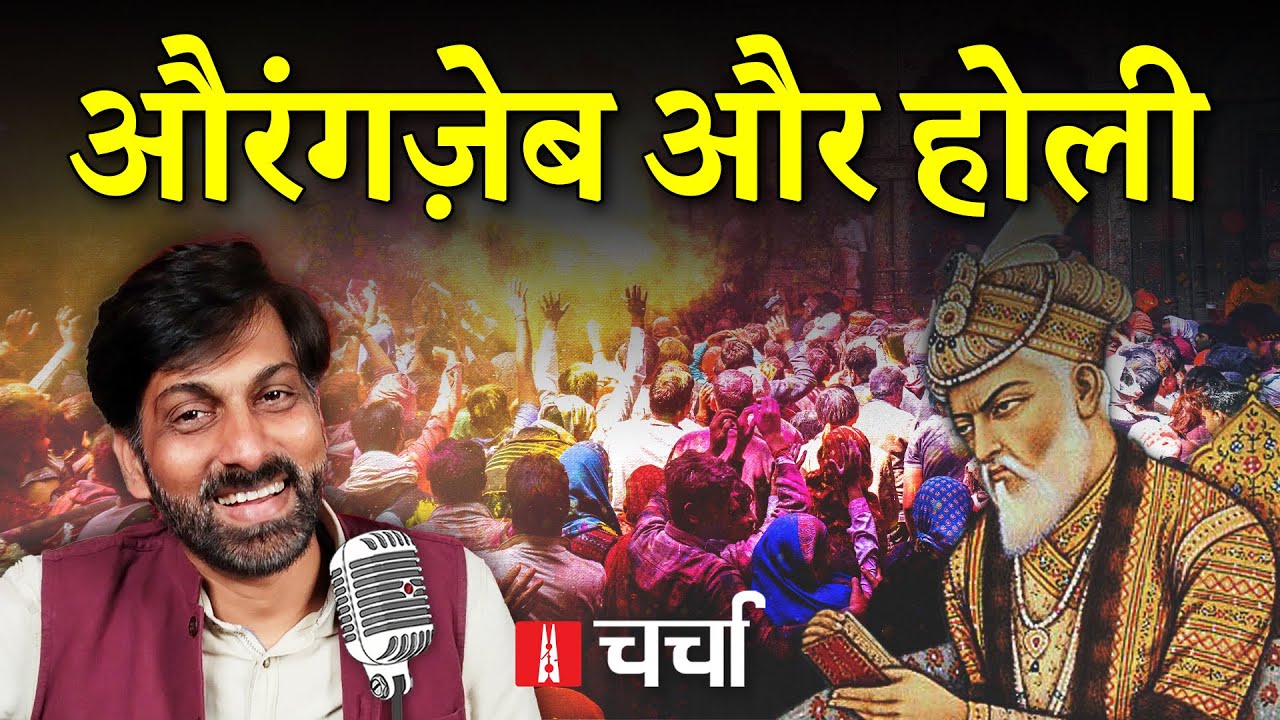 Aurangzeb पर बवाल और नफरती सियासत के बीच Holi का त्योहार | NL Charcha 362