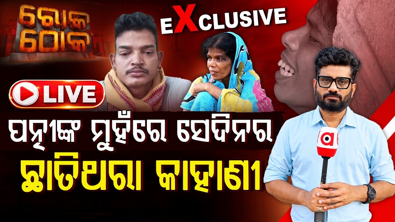 🔴Rok Thok Live | SCB ଶ୍ରୀକାନ୍ତ ହତ୍ୟା ! | ପତ୍ନୀଙ୍କ ମୁହଁରେ ସେଦିନର ଛାତିଥରା କାହାଣୀ Exclusive |Argus News