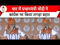 Lok Sabha Election: MP के धार में PM Modi ने Congress पर किया तगड़ा प्रहार | ABP News | BJP |