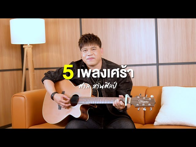 5 เพลงเศร้า ของ "ศาล สานศิลป์"