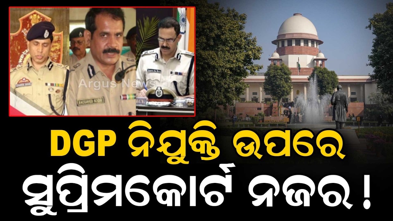 Supreme Court Hearing On Odisha DGP Appointment Continues Tomorrow | Argus News