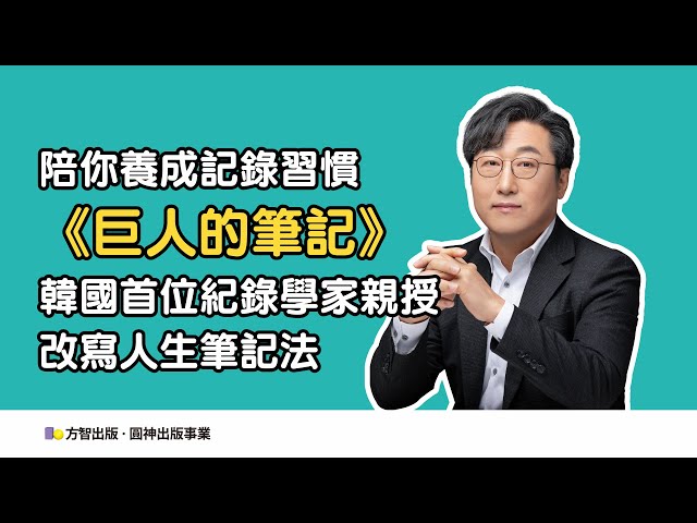 巨人的筆記（隨書附「摘要生活大小事」記錄別冊）用記錄改寫人生的方法