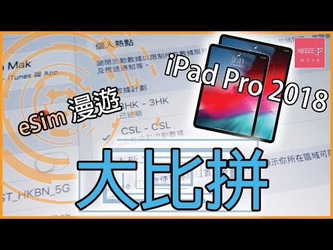 iPad Pro 2018 eSIM 漫遊大比拼