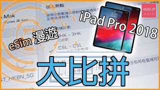 iPad Pro 2018 eSIM 漫遊大比拼