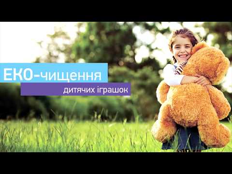 Відео - Чи можна прати дитячі іграшки вдома?