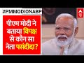 PM Modi on ABP: पीएम मोदी ने बताया विपक्ष के कौन से नेता से है अच्छे संबंध | Elections 2024