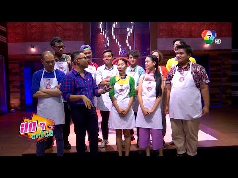 สดๆ บทไม่มี ON TV บุกถึงครัว นัวถึงถิ่น MasterChef Thailand Season 2 6 เม.ย.61
