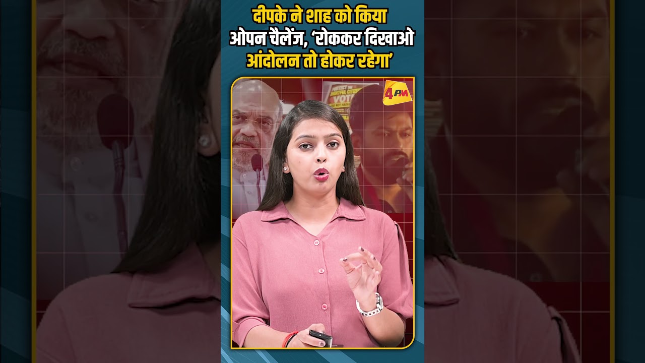 दीपके ने शाह को किया ओपन चैलेंज, ‘रोककर दिखाओ आंदोलन तो होकर रहेगा’ #shorts