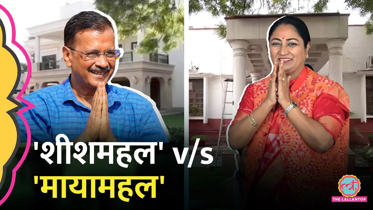 Delhi में 'शीशमहल' v/s 'मायामहल', AAP ने CM Rekha Gupta के घर को लेकर क्या दावा कर दिया?