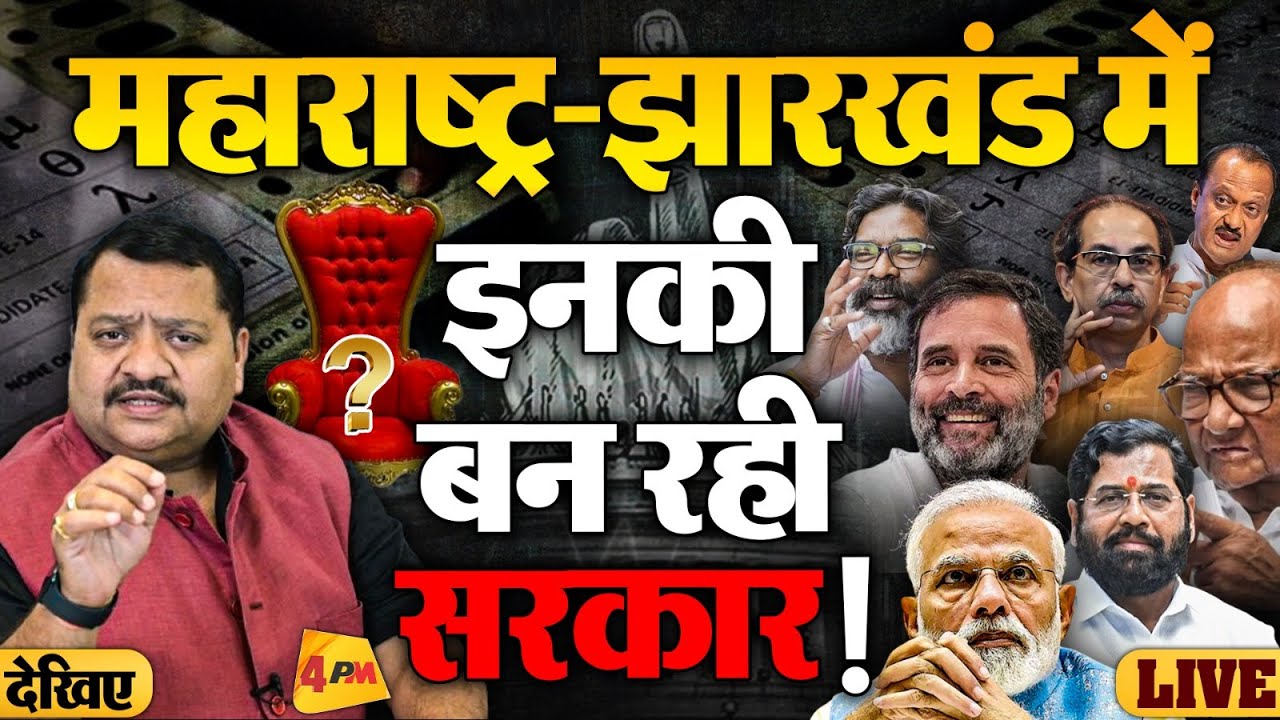 🔴LIVE:Maha Exit Poll Result 2024: Maharashtra और Jharkhand में अबकी बार इनकी बनेगी सरकार ?