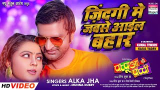 Jindagi Me Jabse Ayil Bahar ~ Alka Jha (PAPUA KE PAPPY) | Bhojpuri Song Video song