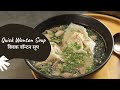 Quick Wonton Soup | क्विक वॉन्टन सूप | Soup Recipes | Sanjeev Kapoor Khazana