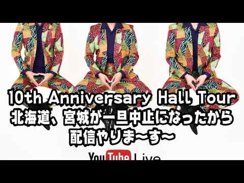 10th Anniversary Hall Tour北海道、宮城が一旦中止になったから配信やりま〜す〜