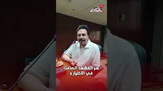   محمد رياض يكشف سر المشهد الصامت في الاختيار