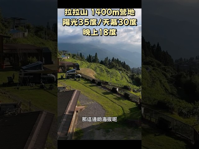 夏天拉拉山露營，陽光下36度，天幕下30度，晚上18度 - 營火部落