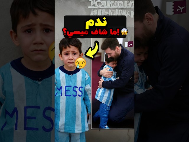 مقابلة ميسي دمّرت حياة هذا الولد! 😢🔥