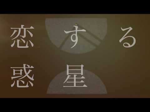 GRAND FAMILY ORCHESTRA「恋する惑星」リリックビデオ
