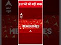 Top News: देखिए इस वक्त की तमाम बड़ी खबरें | Loksabha Elections 2024 | PM Modi #abpnewsshorts  - 00:36 min - News - Video