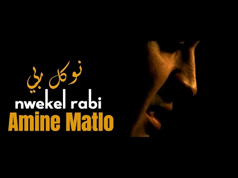 Cheb Amine Matlo Nwekel rabbi.2016 أمين ماطلو نوكل ربي