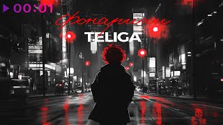 Teliga — Фонарики | Official Audio | 2024