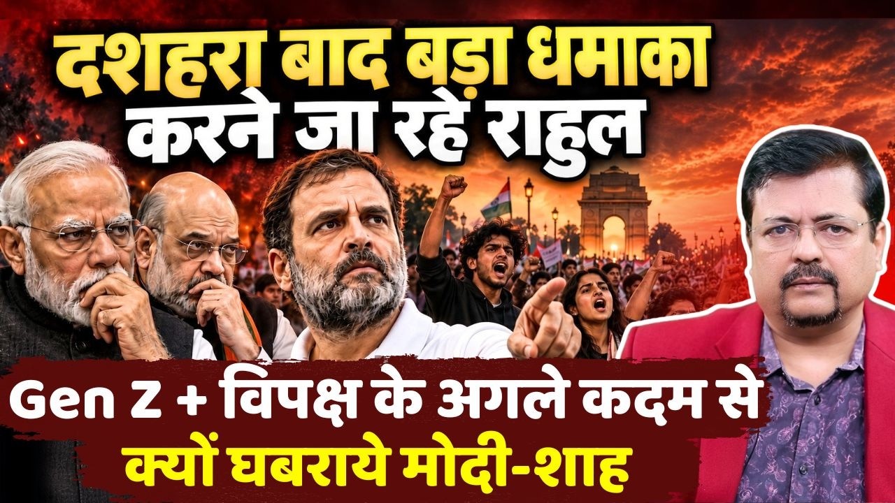 दशहरा बाद बड़ा धमाका करने जा रहे राहुल | अभी से क्यों घबराये मोदी-शाह ? | Deepak Sharma |