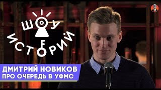 Дмитрий Новиков — Про очередь в УФМС [Шоу Историй]