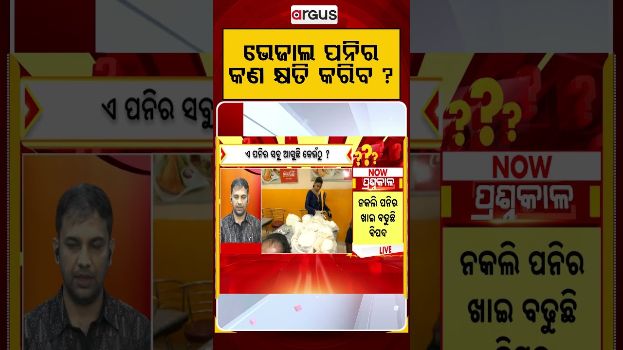 ଭେଜାଲ ପନିର କ'ଣ କ୍ଷତି କରିବ? | Adulterated Paneer Warning | Is Your Food Safe? | Argus News